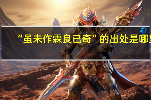 “虽未作霖良已奇”的出处是哪里