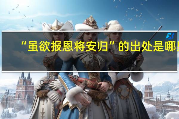 “虽欲报恩将安归”的出处是哪里