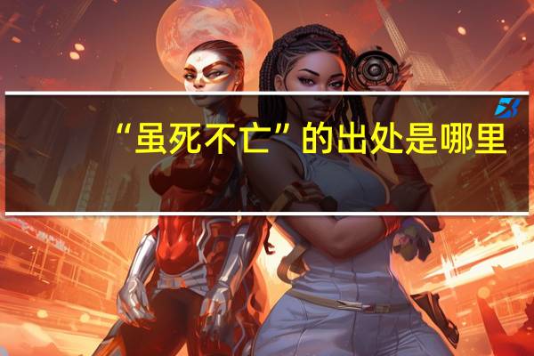 “虽死不亡”的出处是哪里