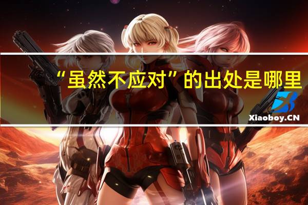 “虽然不应对”的出处是哪里