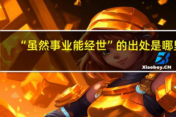 “虽然事业能经世”的出处是哪里