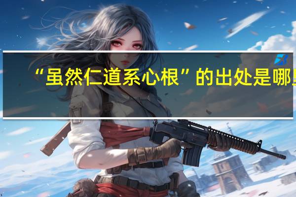 “虽然仁道系心根”的出处是哪里