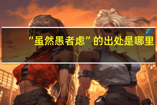“虽然愚者虑”的出处是哪里