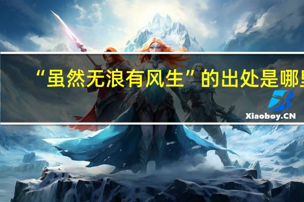 “虽然无浪有风生”的出处是哪里