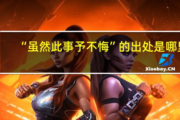 “虽然此事予不悔”的出处是哪里
