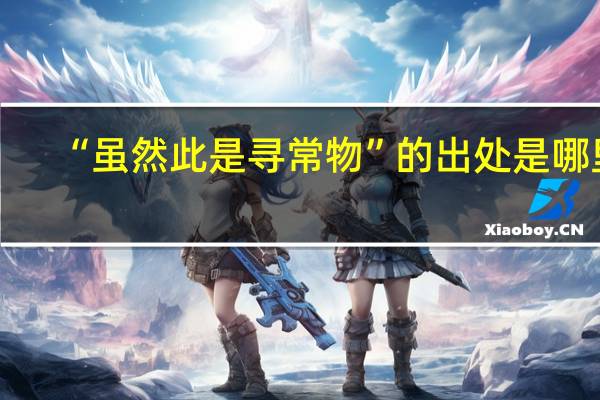 “虽然此是寻常物”的出处是哪里