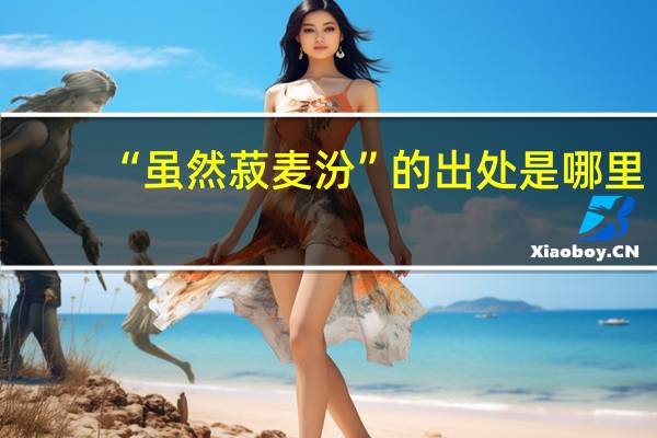 “虽然菽麦汾”的出处是哪里