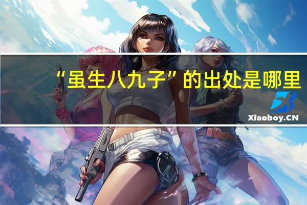 “虽生八九子”的出处是哪里