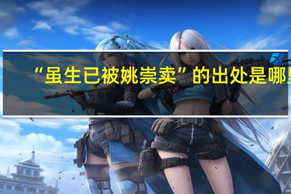 “虽生已被姚崇卖”的出处是哪里