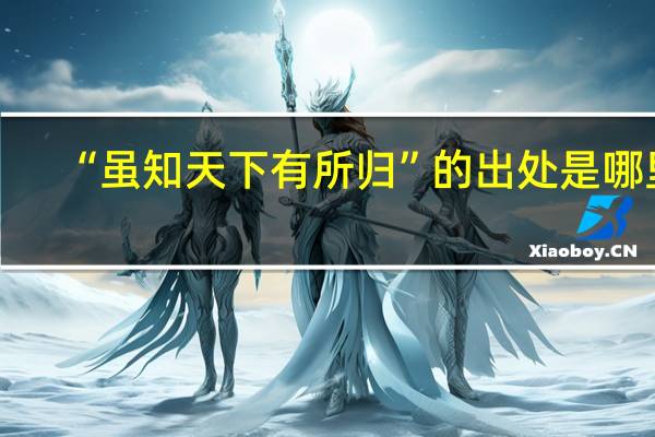 “虽知天下有所归”的出处是哪里