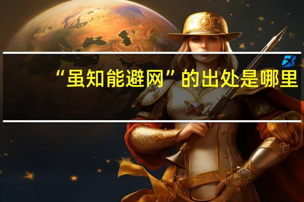 “虽知能避网”的出处是哪里