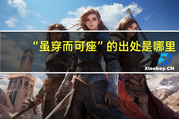 “虽穿而可座”的出处是哪里