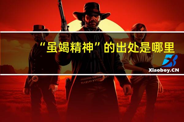 “虽竭精神”的出处是哪里