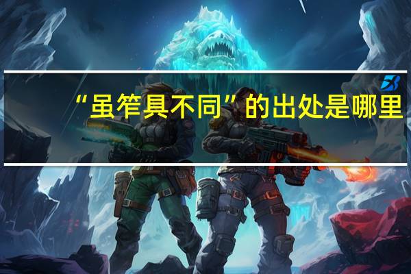 “虽笮具不同”的出处是哪里