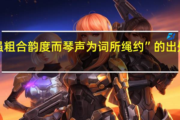 “虽粗合韵度而琴声为词所绳约”的出处是哪里