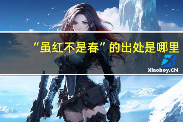 “虽红不是春”的出处是哪里