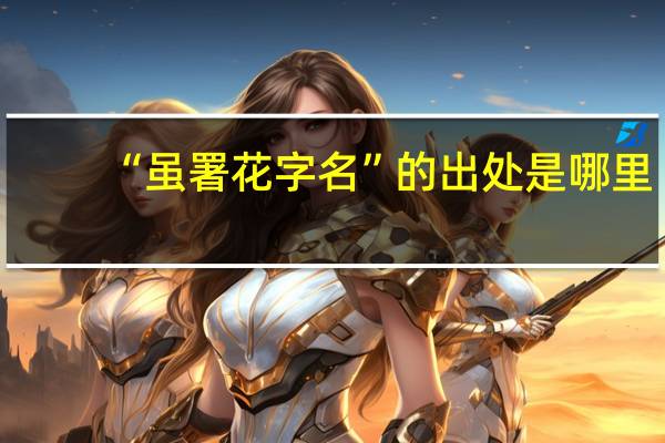 “虽署花字名”的出处是哪里