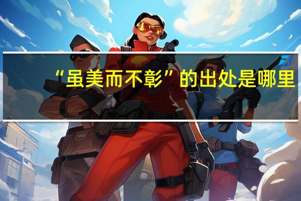 “虽美而不彰”的出处是哪里