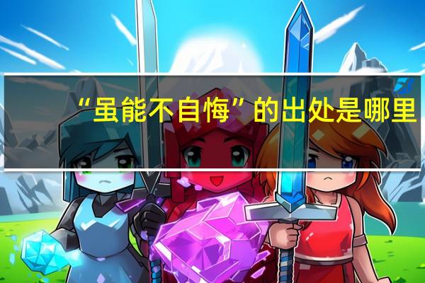 “虽能不自悔”的出处是哪里