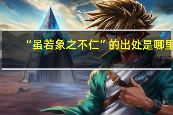 “虽若象之不仁”的出处是哪里