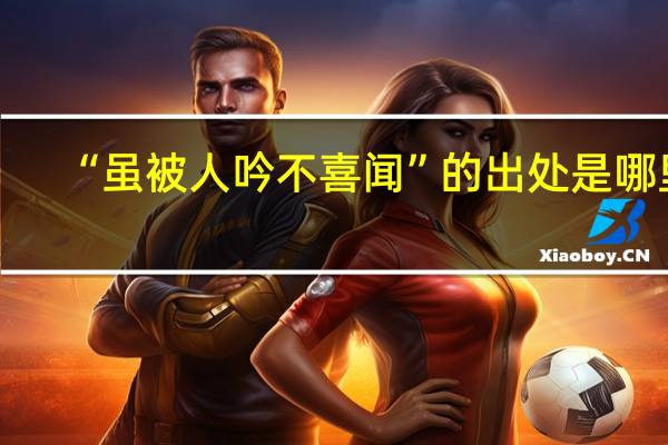 “虽被人吟不喜闻”的出处是哪里
