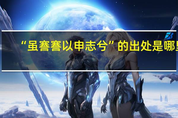 “虽謇謇以申志兮”的出处是哪里