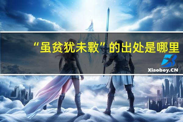 “虽贫犹未斁”的出处是哪里