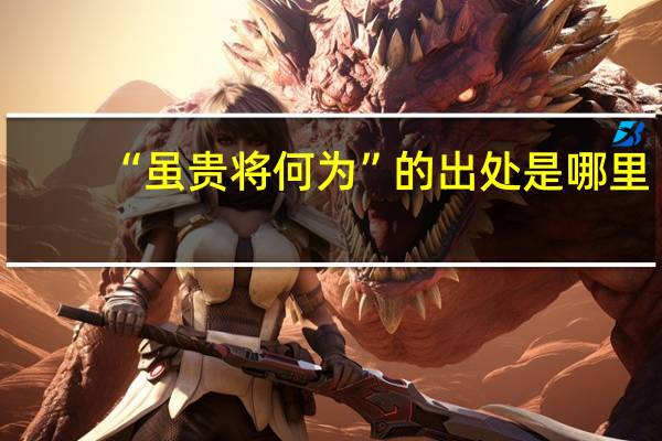 “虽贵将何为”的出处是哪里
