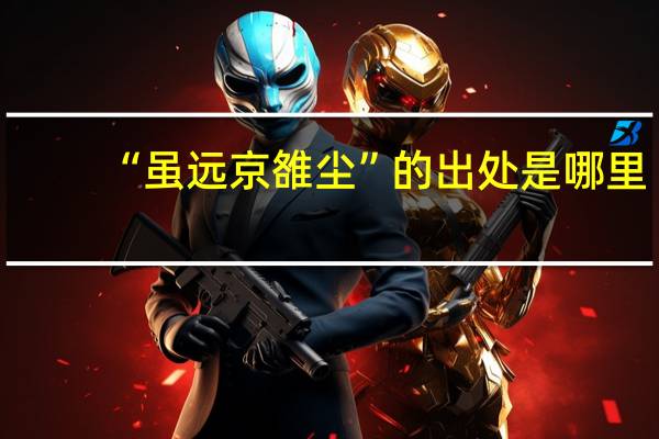 “虽远京雒尘”的出处是哪里