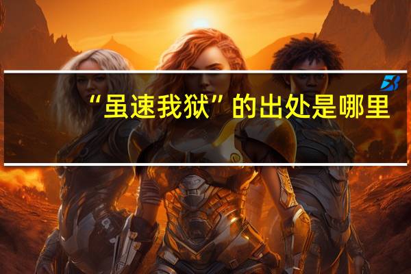 “虽速我狱”的出处是哪里
