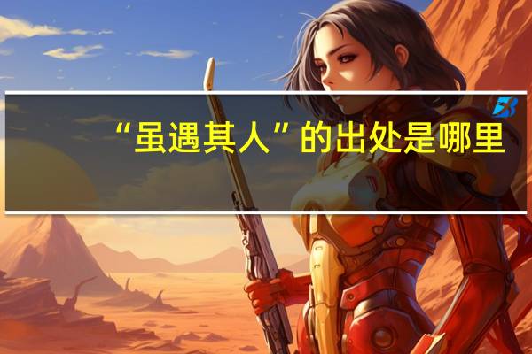 “虽遇其人”的出处是哪里