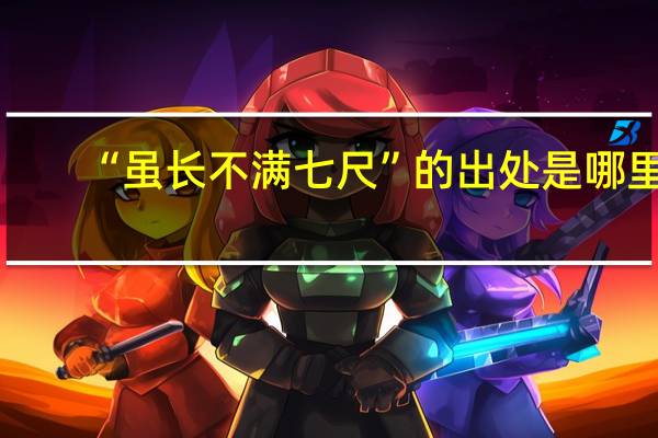 “虽长不满七尺”的出处是哪里