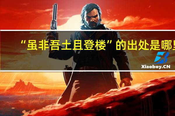 “虽非吾土且登楼”的出处是哪里