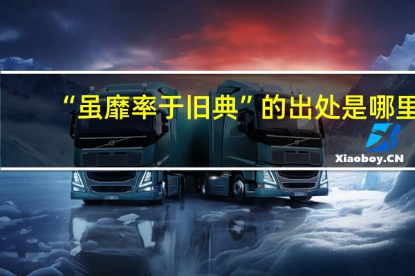 “虽靡率于旧典”的出处是哪里