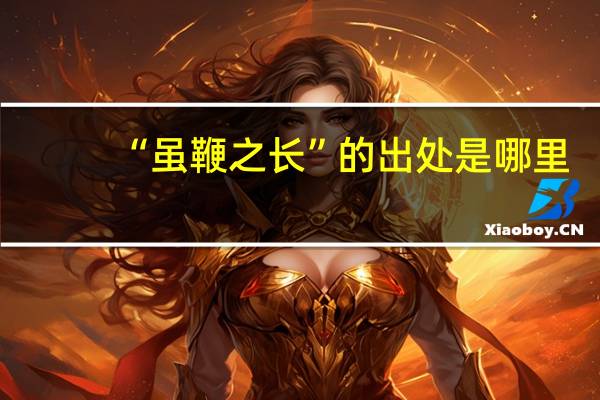 “虽鞭之长”的出处是哪里