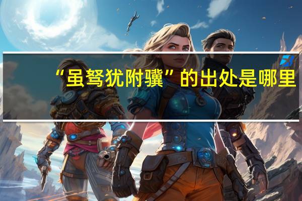 “虽驽犹附骥”的出处是哪里