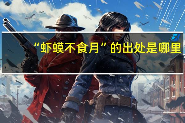 “虾蟆不食月”的出处是哪里