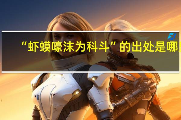 “虾蟆嚎沫为科斗”的出处是哪里