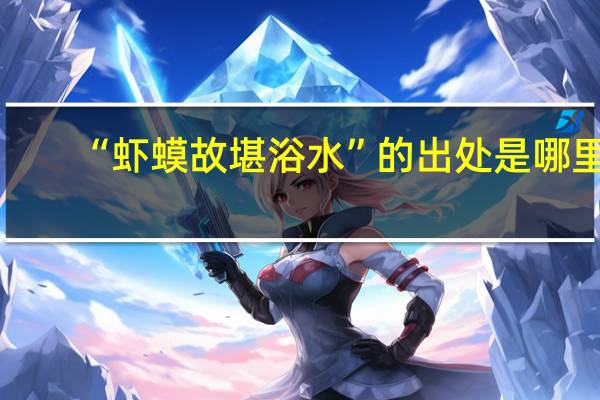 “虾蟆故堪浴水”的出处是哪里