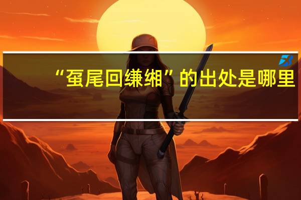 “虿尾回缣缃”的出处是哪里