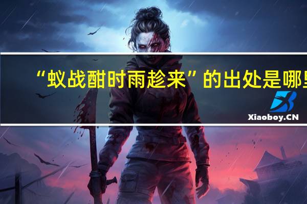 “蚁战酣时雨趁来”的出处是哪里