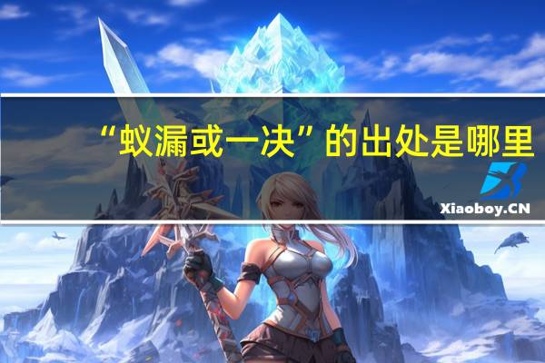 “蚁漏或一决”的出处是哪里