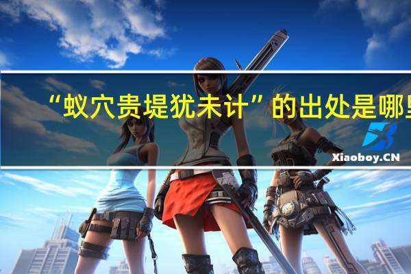 “蚁穴贵堤犹未计”的出处是哪里