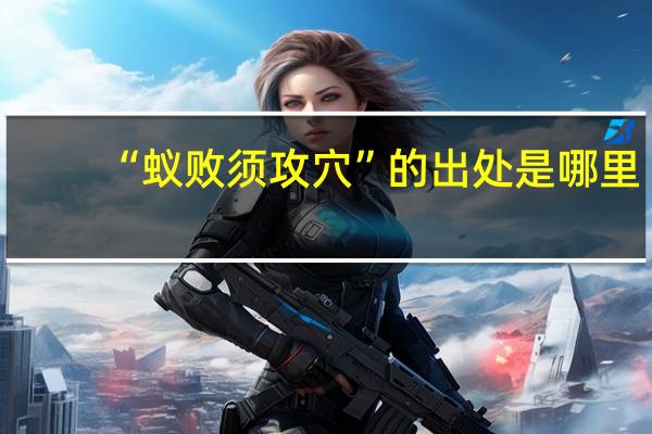 “蚁败须攻穴”的出处是哪里