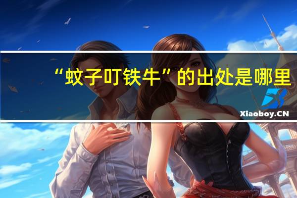 “蚊子叮铁牛”的出处是哪里