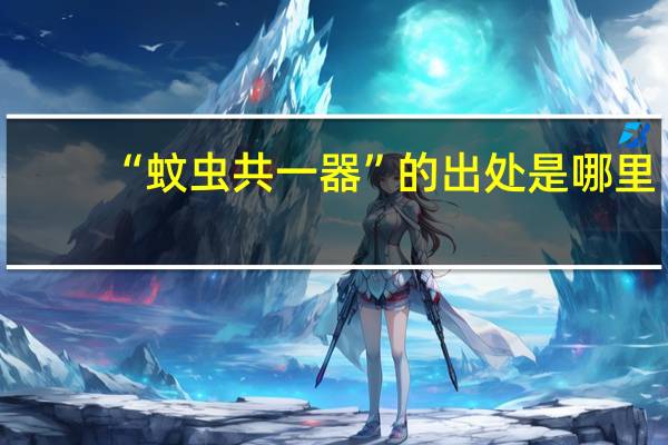 “蚊虫共一器”的出处是哪里