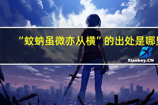 “蚊蚋虽微亦从横”的出处是哪里