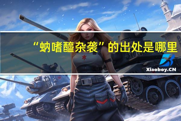 “蚋嗜醯杂袭”的出处是哪里