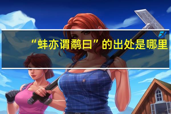 “蚌亦谓鹬曰”的出处是哪里