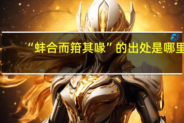 “蚌合而箝其喙”的出处是哪里